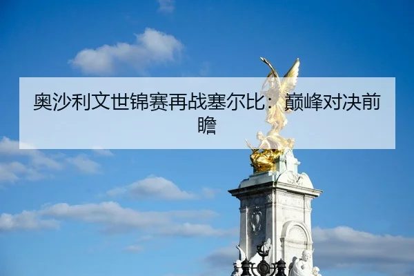 奥沙利文世锦赛再战塞尔比：巅峰对决前瞻